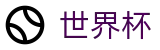 FIFA世界杯买球(SHIJIEBEI)中国安卓买球站 - 足球买球精准推介网站开户